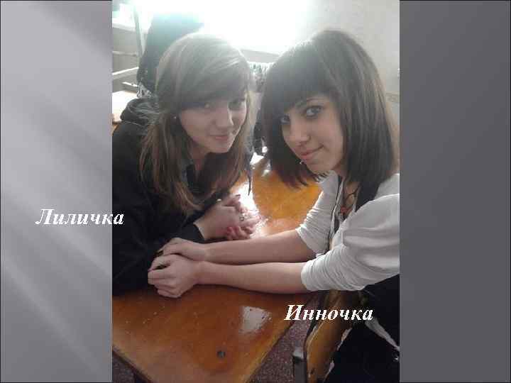 Лиличка Инночка 