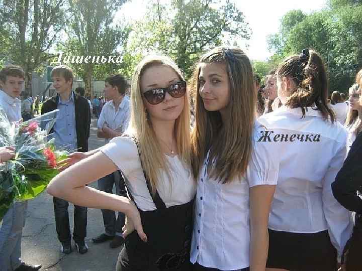 Дашенька Женечка 