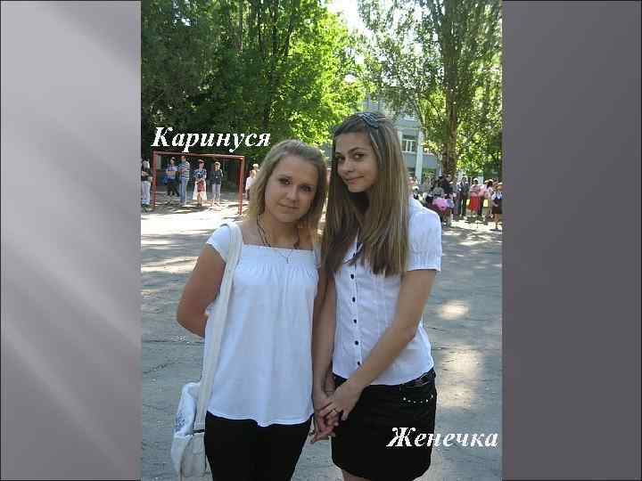 Каринуся Женечка 