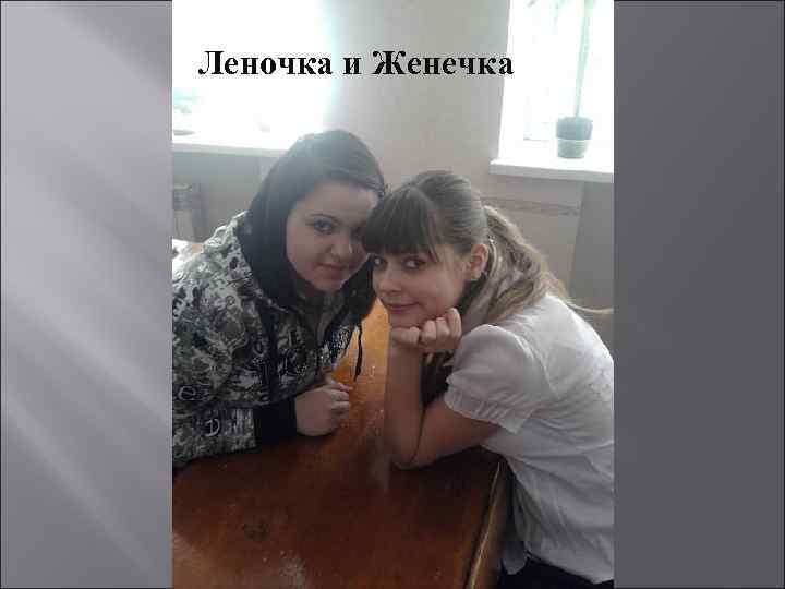 Леночка и Женечка 