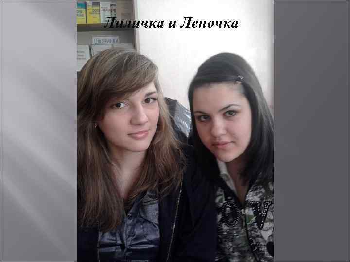 Лиличка и Леночка 