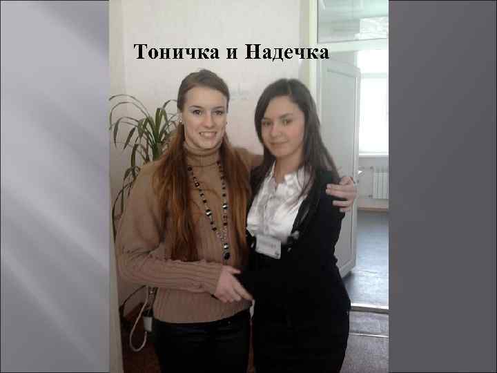 Тоничка и Надечка 