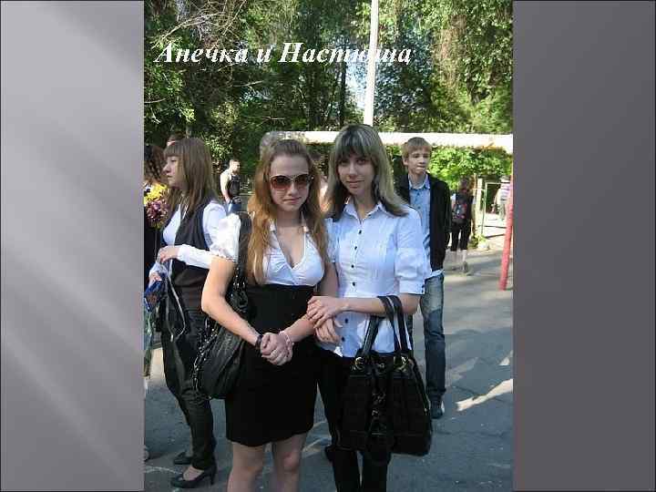 Анечка и Настюша 