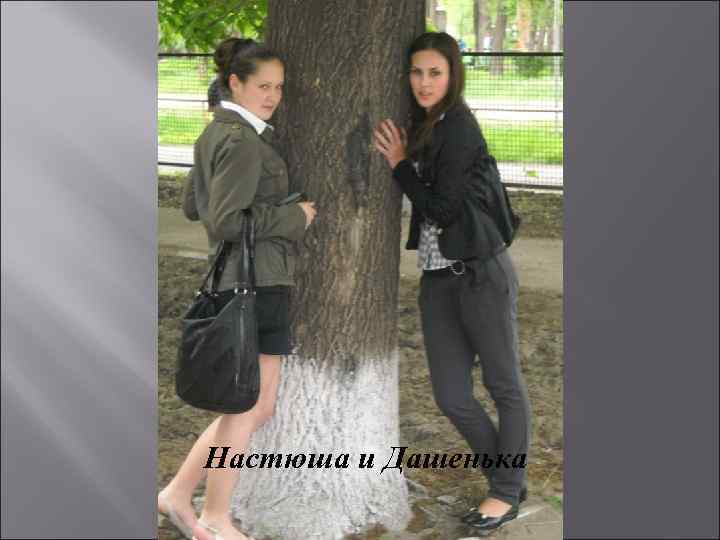 Настюша и Дашенька 
