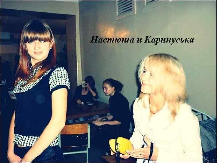 Настюша и Каринуська 
