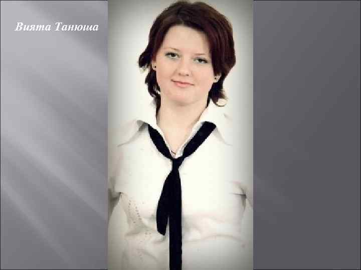 Вията Танюша 