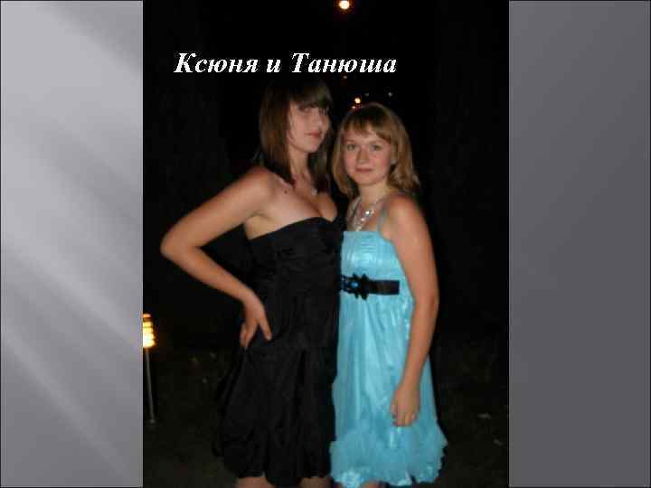 Ксюня и Танюша 