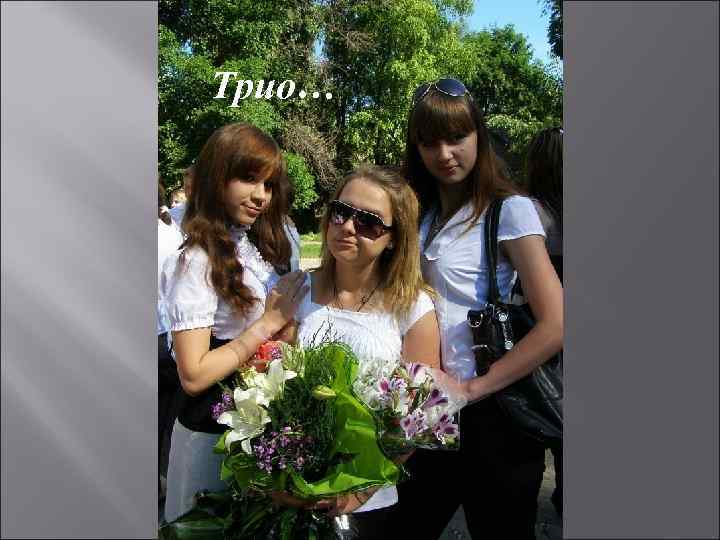 Трио… 