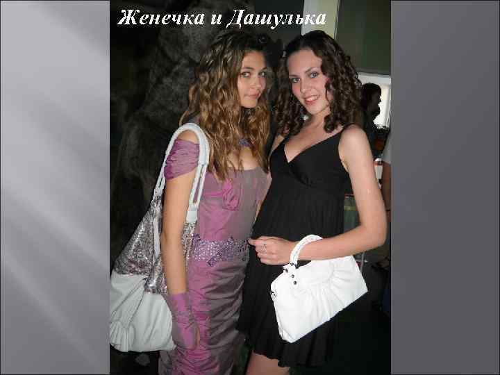 Женечка и Дашулька 