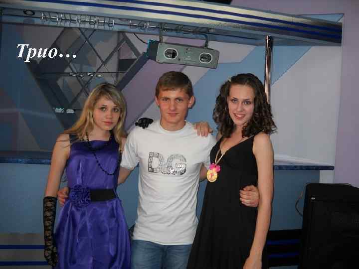 Трио… 