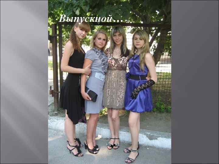 Выпускной… 