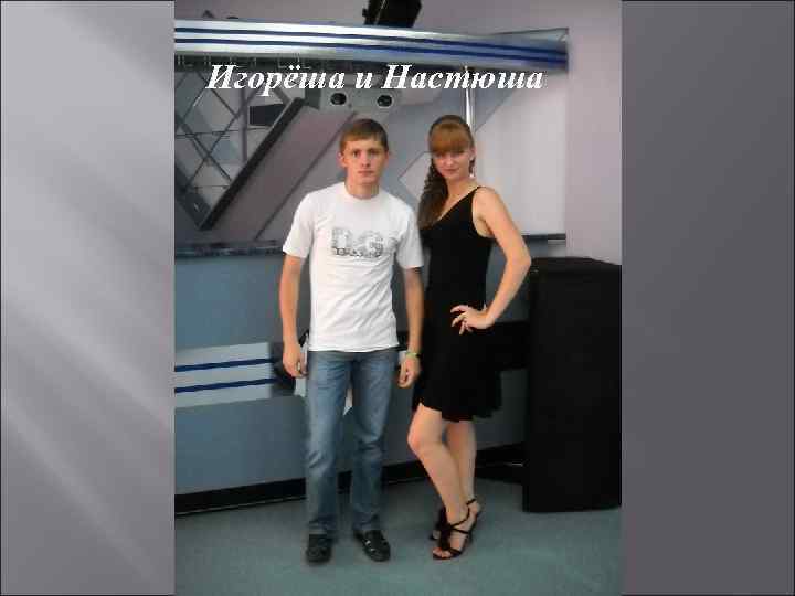 Игорёша и Настюша 