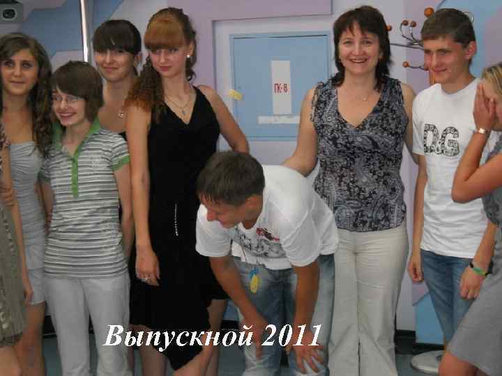 Выпускной 2011 