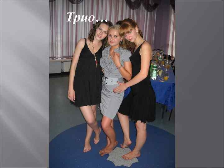 Трио… 