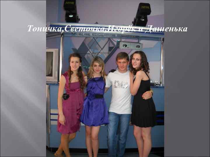 Тоничка, Светочка, Игорёк и Дашенька 