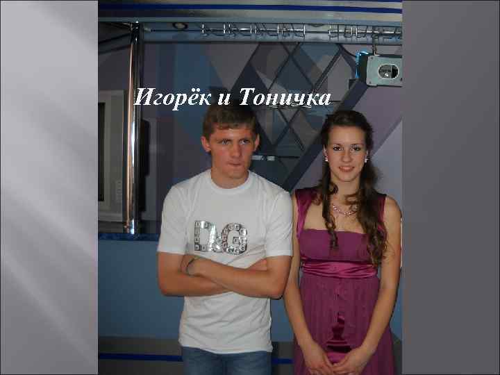 Игорёк и Тоничка 