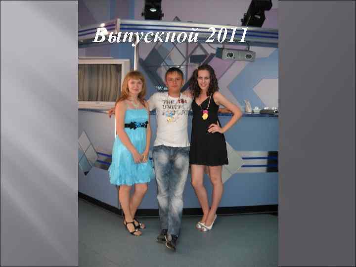 Выпускной 2011 