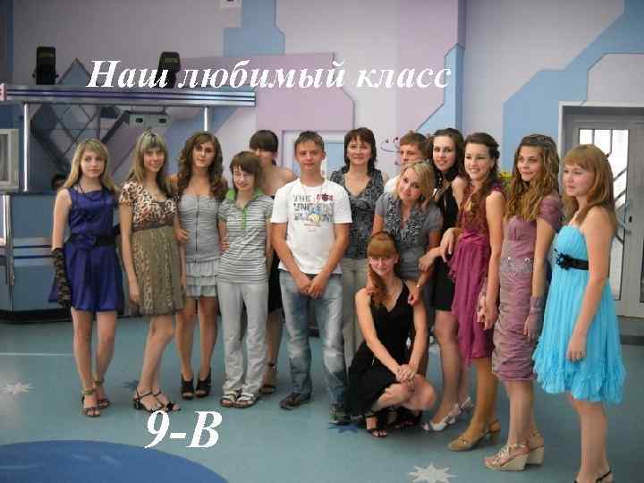 Наш любимый класс 9 -В 