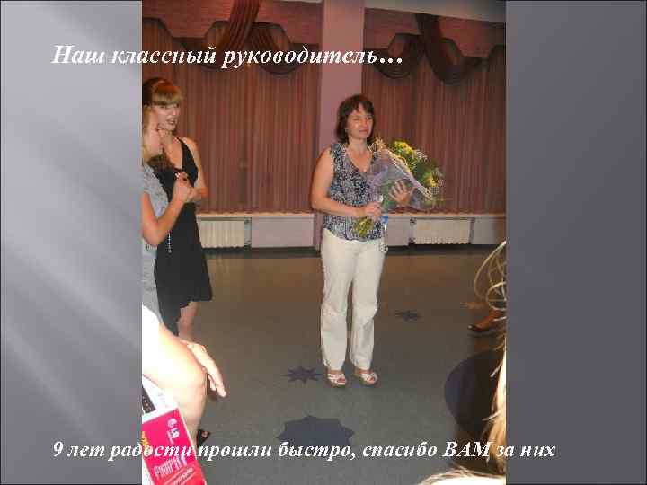 Наш классный руководитель… 9 лет радости прошли быстро, спасибо ВАМ за них 