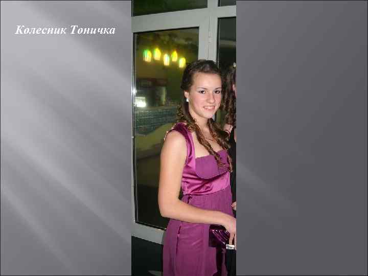 Колесник Тоничка 