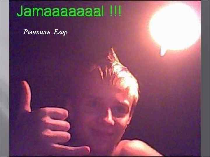 Рычкаль Егор 