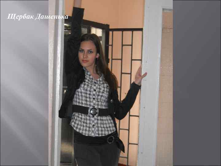 Щербак Дашенька 