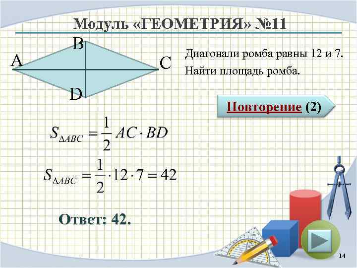 Модуль «ГЕОМЕТРИЯ» № 11 А В D С Диагонали ромба равны 12 и 7.