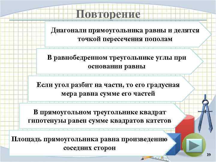 Повторение Диагонали прямоугольника равны и делятся точкой пересечения пополам В равнобедренном треугольнике углы при