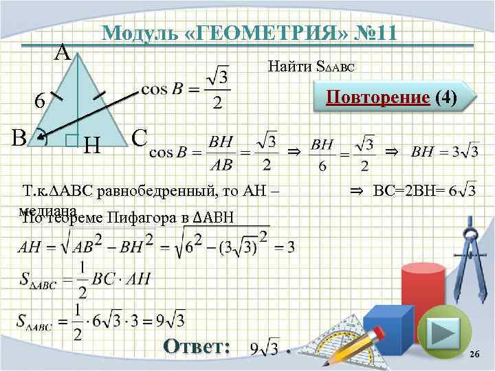 Модуль «ГЕОМЕТРИЯ» № 11 А Найти S∆ABC Повторение (4) 6 В H С ⇒