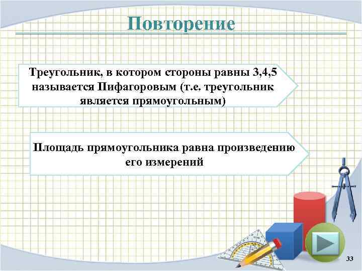 Повторение Треугольник, в котором стороны равны 3, 4, 5 называется Пифагоровым (т. е. треугольник