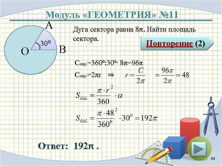 Модуль «ГЕОМЕТРИЯ» № 11 А O 30⁰ Дуга сектора равна 8π. Найти площадь сектора.