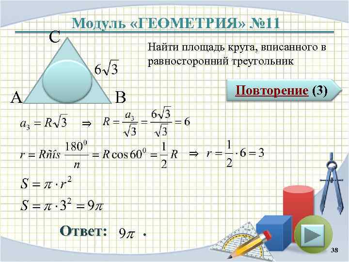 С Модуль «ГЕОМЕТРИЯ» № 11 Найти площадь круга, вписанного в равносторонний треугольник А Повторение