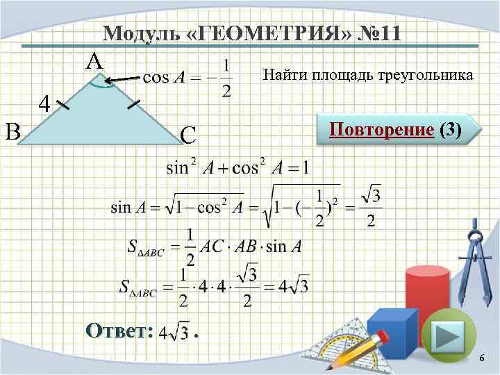 Модуль «ГЕОМЕТРИЯ» № 11 А В Найти площадь треугольника 4 С Ответ: Повторение (3)
