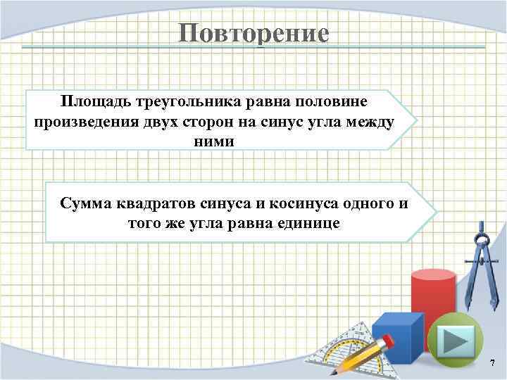 Повторение Площадь треугольника равна половине произведения двух сторон на синус угла между ними Сумма