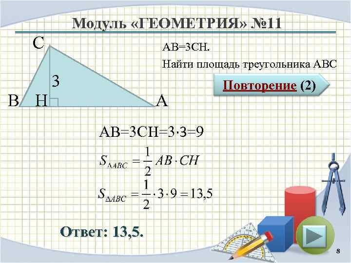 Модуль «ГЕОМЕТРИЯ» № 11 С В H АВ=3 CH. Найти площадь треугольника АВС 3