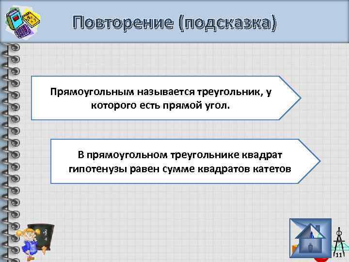 Повторение (подсказка) Прямоугольным называется треугольник, у которого есть прямой угол. В прямоугольном треугольнике квадрат