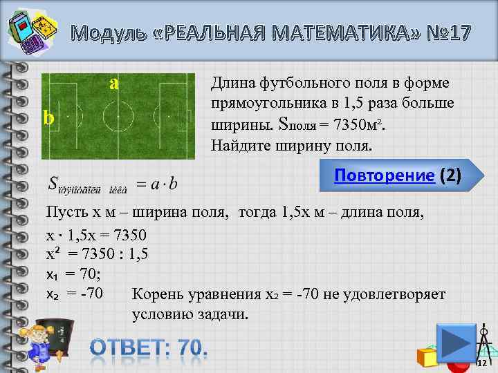 Модуль «РЕАЛЬНАЯ МАТЕМАТИКА» № 17 а b Длина футбольного поля в форме прямоугольника в