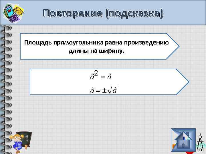 Повторение (подсказка) Площадь прямоугольника равна произведению длины на ширину. 13 