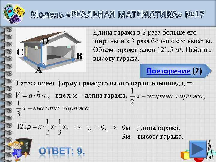 Модуль «РЕАЛЬНАЯ МАТЕМАТИКА» № 17 D C B Длина гаража в 2 раза больше