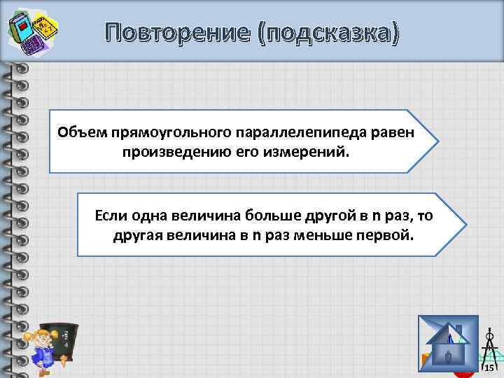 Повторение (подсказка) Объем прямоугольного параллелепипеда равен произведению его измерений. Если одна величина больше другой