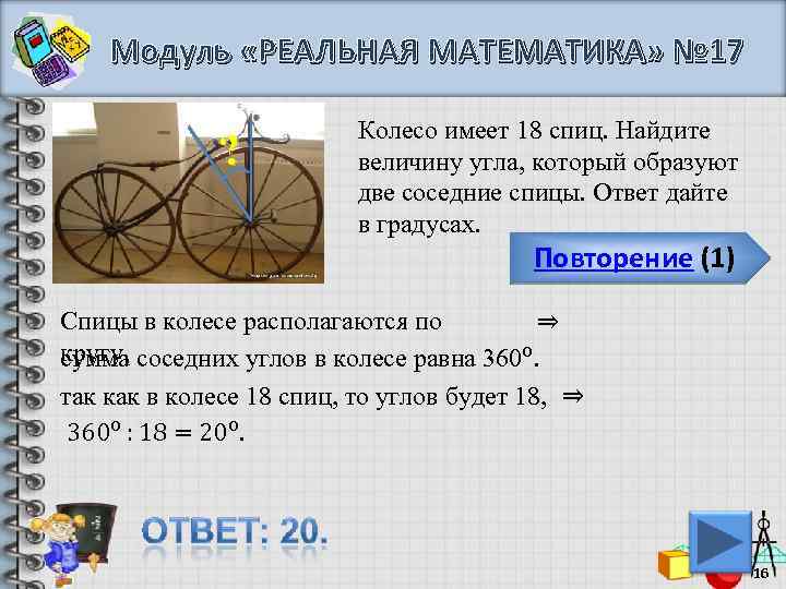 Модуль «РЕАЛЬНАЯ МАТЕМАТИКА» № 17 ? Колесо имеет 18 спиц. Найдите величину угла, который