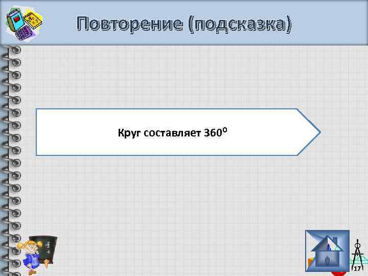 Повторение (подсказка) Круг составляет 360⁰ 17 