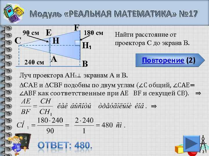 Модуль «РЕАЛЬНАЯ МАТЕМАТИКА» № 17 F 180 см 90 см Е Найти расстояние от