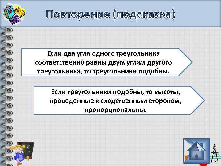 Повторение (подсказка) Если два угла одного треугольника соответственно равны двум углам другого треугольника, то