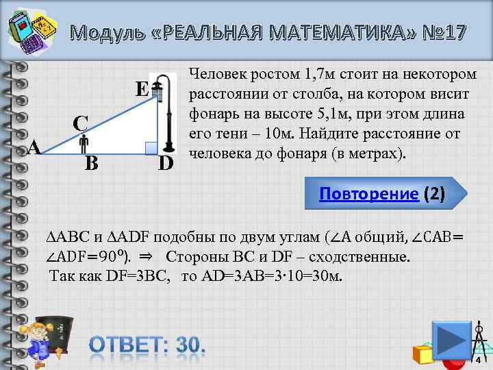 Модуль «РЕАЛЬНАЯ МАТЕМАТИКА» № 17 E А C B D Человек ростом 1, 7