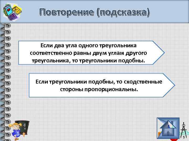 Повторение (подсказка) Если два угла одного треугольника соответственно равны двум углам другого треугольника, то