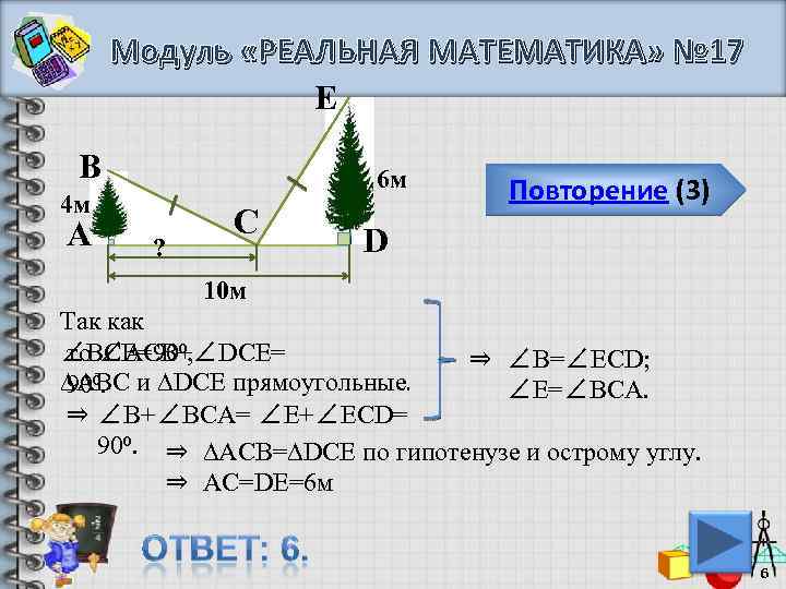 Модуль «РЕАЛЬНАЯ МАТЕМАТИКА» № 17 E B 6 м 4 м А ? C
