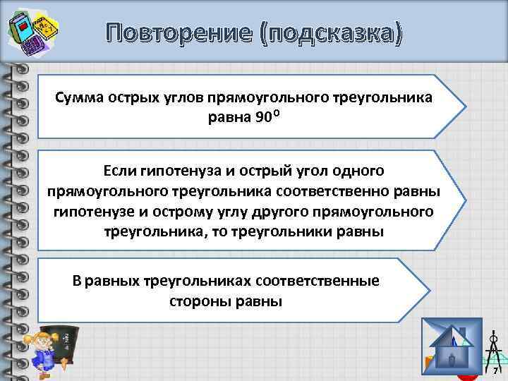 Повторение (подсказка) Сумма острых углов прямоугольного треугольника равна 90⁰ Если гипотенуза и острый угол