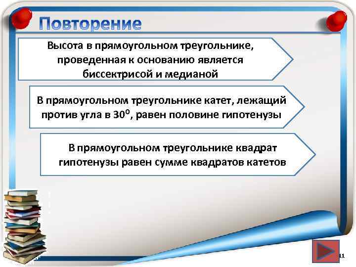 Высота в прямоугольном треугольнике, проведенная к основанию является биссектрисой и медианой В прямоугольном треугольнике