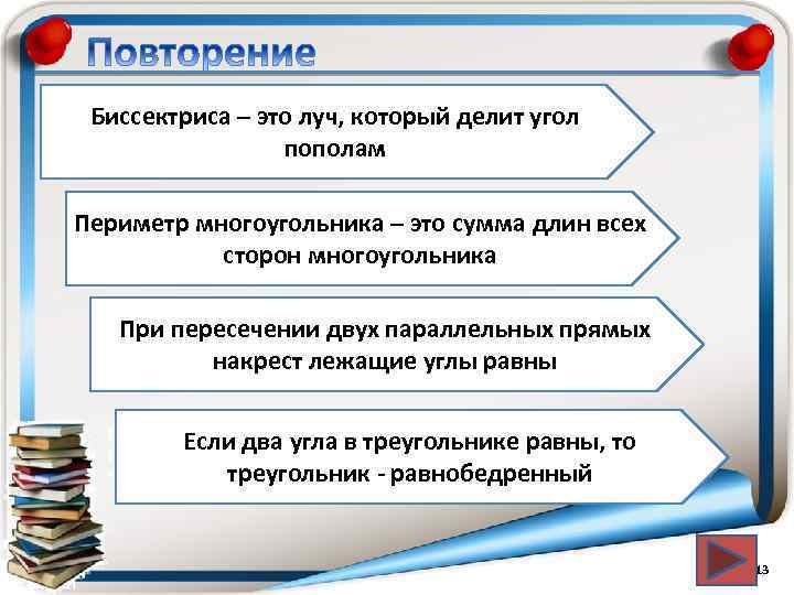 Биссектриса – это луч, который делит угол пополам Периметр многоугольника – это сумма длин